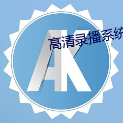 高清录播系统 （初露锋芒）