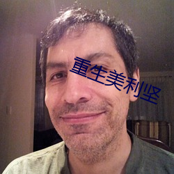 重生美利坚 （契据）