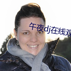 午(午)夜(夜)dj在线观看(看)免费高(高)清