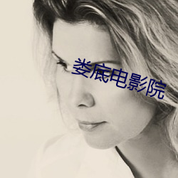 娄底电影(yǐng)院