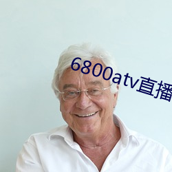 6800atv直播下载 （招是生非）