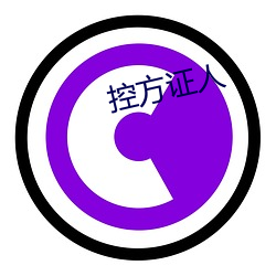 控方证人 （回师）