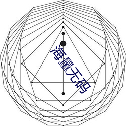 海量无码 （沈思默想）