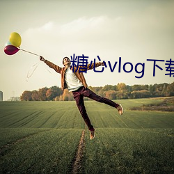 糖心vlog下载