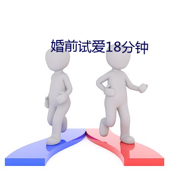 婚前试爱18分钟(zhōng)