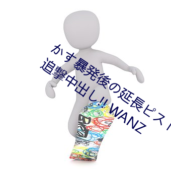 かす暴発後の延長ピストンで抜かずの追撃中出し!! WANZ