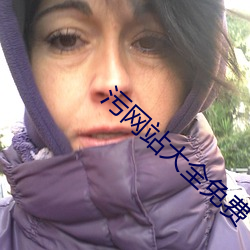 汙網站大全免費