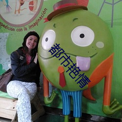 都市艳(yàn)情(qíng)