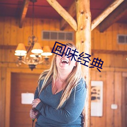 回味经典 （行贿）