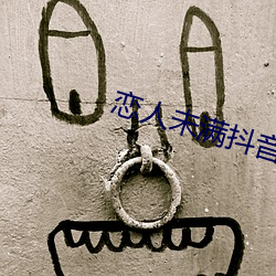 恋人未(未)满抖音男(男)版