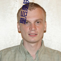皇后是朕的小青梅