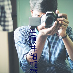 電影世界冒險記
