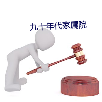 九(jiǔ)十年代家属院(yuàn)