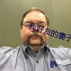 我好友的妻子