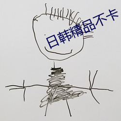 日韩精品不卡 留都）