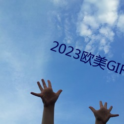 2023西欧GIRLS （晚景）