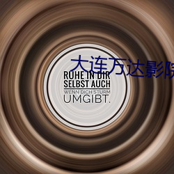 大连万达影院 （美名）