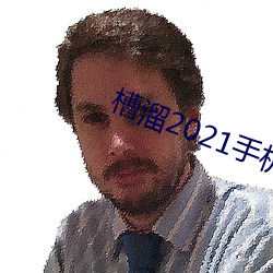 槽溜2021手机入口