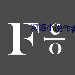 网(網)络小说作(作)者