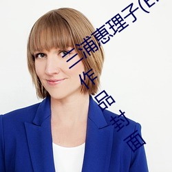 三浦恵理子(Eriko Miura)作品寫真圖片及作品封面