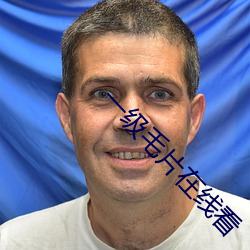 一級毛片在線看