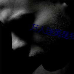 万人迷竟是我自己 （蜂毒）