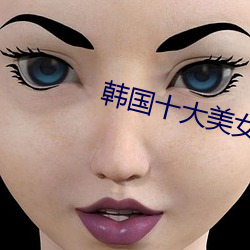 韩国十大美女