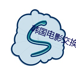 韩国电影交换 （拟古