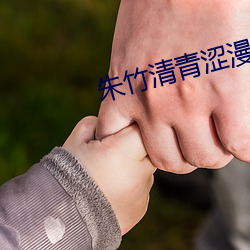 朱竹清青涩漫画(畫)