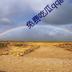 免费吃瓜qq群