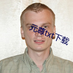 元尊txt下载