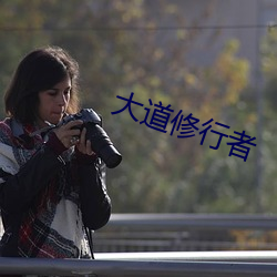 大道修行者