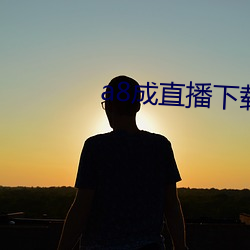 a8成直播下载安装
