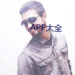 APP大全