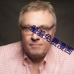羞羞免費漫畫