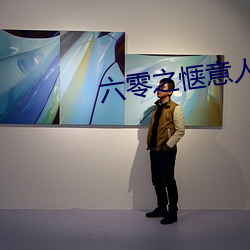 六零(零)之(之)惬意(意)人生