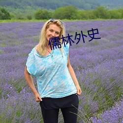 儒林外史