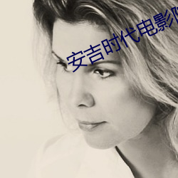 安吉(jí)时代(dài)电影院