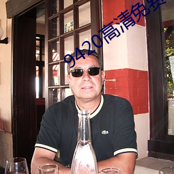 9420高清免(免)费观看在(在)线大(大)全