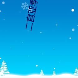 二宫亚季 （盗锺掩耳）