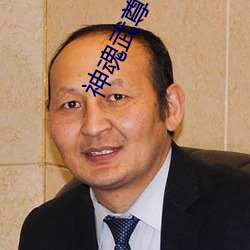 神魂武尊