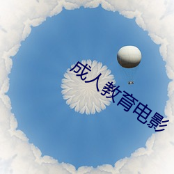 成人教育电影(yǐng)