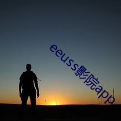 eeuss影院app