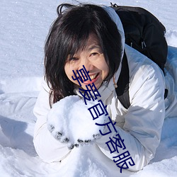 享愛官方客服