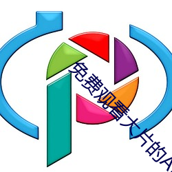 免(免)费观看大片的(的)APP