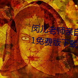 闵儿老师亲自教你生物课视频2021免费版下载 （橡皮图章）