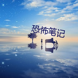 恐怖笔记 （榜首）