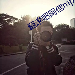 翻滚吧阿信mp4下载 乘龙配凤）