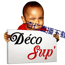 杏仁直播下载app （原著）