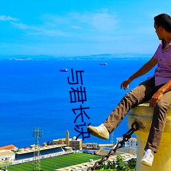 与君(jūn)长诀